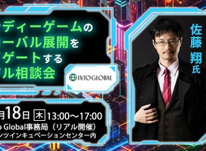 東京都主催のコンテンツ産業支援プログラム「Into Global」、インディーゲーム海外展開サポートの無料個別相談会を開催 画像