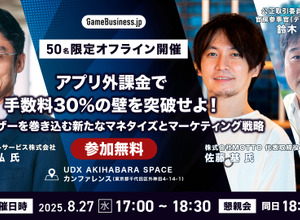 【50名限定】転換期のゲーム業界、次の一手は「アプリ外」にあり―8月27日特別セミナー開催、MOTTO佐藤氏・公取委 官房参事官らがゲーム業界の現状と未来を語る 画像