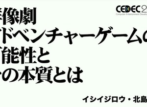 群像劇アドベンチャーゲームの可能性とは？『かまいたちの夜』からシナリオゲームが抜け出すためのトライアルを読む【CEDEC2025】 画像