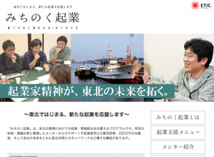 NPO法人ETIC.、東北の起業・事業創出を応援する「みちのく起業」の第一期ファンド募集を開始 画像