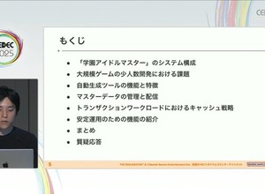 『学園アイドルマスター』を支えるサーバーシステムとは？自動生成ツールが救った少人数開発におけるサーバー構築【CEDEC2025】 画像