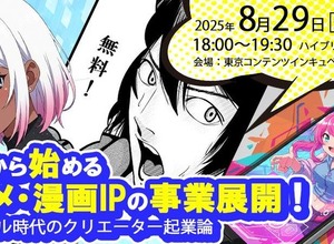 アニメ・漫画IPの事業化を支援、東京都の新事業セミナーにPlott奥野氏、ナンバーナイン小林氏が登壇 画像