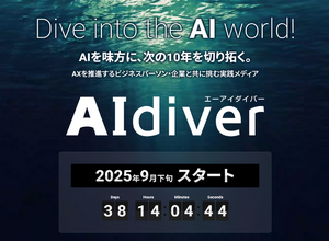 翔泳社、AI情報専門メディア「AIdiver」を2025年9月にローンチ決定 画像