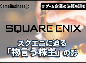 業績は減益、株価は高値。スクエニに迫る「物言う株主」の影【ゲーム企業の決算を読む】 画像