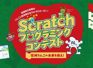 小中学生対象、信州りんごの未来を救え「Scratchプログラミング」作品募集 画像