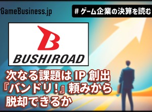 V字回復のブシロード、次なる課題はIP創出。来期は『バンドリ！』頼みから脱却できるか【ゲーム企業の決算を読む】 画像