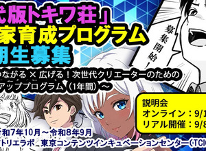 「現代版トキワ荘」起業家育成プログラムが募集開始 オリジナルIP創出＆グローバル展開目指すクリエイター募る 画像