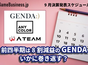 第1四半期が8割減益のGENDAはいかに巻き返す？―9月に決算を発表するゲーム関連企業一覧【決算発表スケジュール】 画像