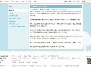 グリー、異種トレードを禁止・・・異なるゲーム間でのアイテム交換 画像