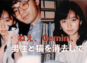 「奇跡の一枚」をもう一度、「残念な一枚」が待望の復活。編集自在の「Gemini 2.5 Flash Image」（Nano Banana）が画像生成AIのレベルを引き上げた（CloseBox） 画像