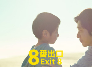 『８番出口』興収9.5億円突破！今年公開の実写映画No.1ヒットスタート 画像