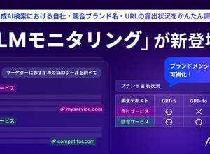 ミエルカSEOに新機能「LLMモニタリング」搭載、ChatGPTやGeminiでの自社露出を可視化 画像