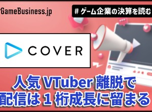 カバーは「ホロライブ」トレカ好調で物販の売上が2倍増、人気VTuber離脱で配信は1桁成長に留まる【ゲーム企業の決算を読む】 画像