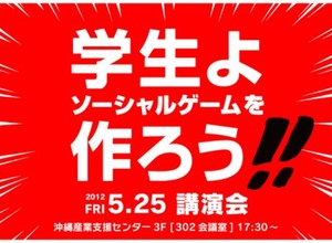 デュアル・ソリューション、沖縄でセミナーイベント「学生よ ソーシャルゲームを作ろう!!」開催 画像