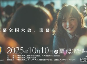 18歳以下「AI活用全国大会」挑戦者募集…万博会場で10/10決勝 画像