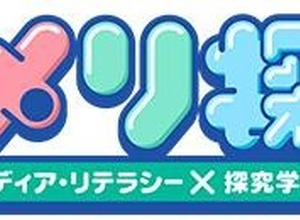 「メリ探」で学ぶメディア・リテラシー、NHKが無料教材を提供 画像