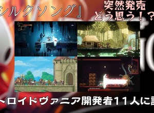 「『シルクソング』どう思う？」「突然の発売は脅威？」発売が近いメトロイドヴァニア開発者11人に事情を訊いてみた【特集】 画像