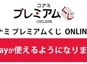 9/8から利用開始 KONAMI「プレミアムくじ ONLINE」にPayPay決済を導入 画像