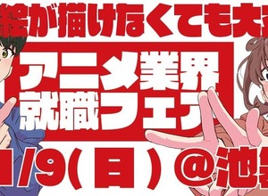 絵が描けなくても大丈夫！アニメ業界就職フェア「ワクワーク2026秋」出展企業第1弾＆チケット情報が到着 画像