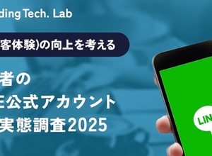 LINE公式アカウント利用実態調査、若年層は「能動的活用」が顕著 画像