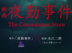 インディーゲームの映像化続く―チラズアート『夜勤事件』映画化決定！「きさらぎ駅」永江二朗監督 画像