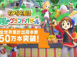 『牧場物語 Let’s！風のグランドバザール』全世界累計出荷本数50万本突破！既存＆新規ユーザーから高評価を得ているリメイク作 画像