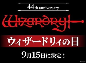 9月15日は「ウィザードリィの日」に！名作RPG「Wizardry」44周年で特別企画ぞくぞく開催 画像