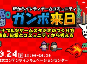 「サステナブルなゲームスタジオのつくり方」を探るイベント、9月24日に開催－NYインディーゲームコミュニティ代表が来日 画像
