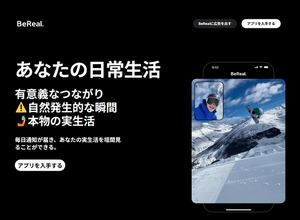 写真共有アプリ「BeReal」、広告効果とアンケート機能の実力 画像