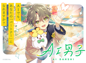 AIキャラクタープロジェクト「AI男子」サービス開始！ “あなたに寄り添う”会話でほっこり♪ 少年から大人へ成長も… 画像