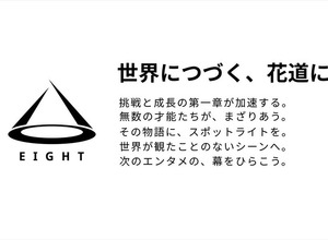 松竹、高輪ゲートウェイにエンタメ特化のインキュベーションスタジオ「EIGHT」を開設。スタートアップ支援を加速 画像