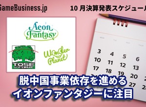 脱中国事業依存を進めるイオンファンタジーに注目―10月に決算を発表するゲーム関連企業一覧【決算発表スケジュール】 画像