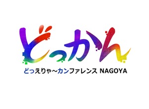 中部地方最大級のゲームクリエイター向けカンファレンス「どっかんナゴヤ'25」、6年ぶりに復活開催。元・日本一の新川宗平氏や『グノーシア』開発プチデポットの川勝徹氏らが講演 画像