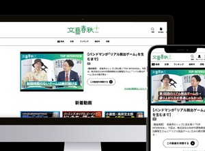 文藝春秋の動画メディア「文藝春秋PLUS」が50万人突破の快進撃 画像