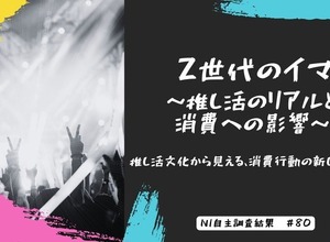 推し活が経済を動かす―Z世代の7割が推し起用商品の購入意欲アップ 画像