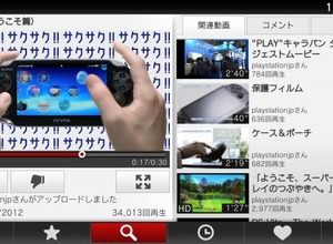 PSVitaがYouTubeに対応、専用アプリ6月末配信 画像