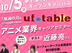 「鬼滅の刃」ufotableのスタッフ登壇、アニメ業界キャリアセミナーがAMGで開催 画像