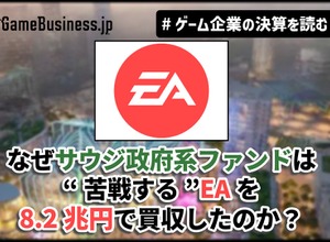なぜサウジ政府系ファンドは“苦戦する”EAを8.2兆円で買収したのか？その野望とEAが払う代償【ゲーム企業の決算を読む】 画像