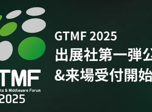 ゲーム開発者向けイベント「GTMF 2025」 出展社第一弾を発表、一般参加登録を開始 画像