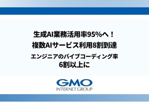 GMO、生成AI活用で1,572人分の労働力を創出―複数AIサービス利用率が1年で1.5倍に 画像