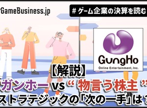 【解説】ガンホー vs “物言う株主”、対立は続く―旧村上ファンド系の「次の一手」とガンホーの防衛策【ゲーム企業の決算を読む】 画像