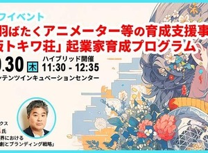 ABCアニメーション、東京都のクリエイター支援事業「現代版トキワ荘」を開始。10月30日にキックオフイベント開催 画像