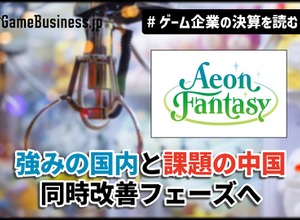イオンファンタジー、強みの「国内」と課題の「中国」が同時改善フェーズへ【ゲーム企業の決算を読む】 画像