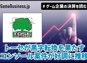開発受託トーセが黒字転換を果たす、コンソール案件が好調に推移【ゲーム企業の決算を読む】 画像