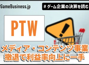 ポールトゥウィン、メディア・コンテンツ事業撤退で利益率向上に一手【ゲーム企業の決算を読む】 画像