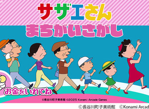 「サザエさん」初のアーケードゲーム化!作中の世界観を楽しめるまちがいさがしゲームが26年春稼働 画像