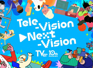TVer、10周年プロジェクト始動。「TVerの日」制定、初の縦型ショート動画機能ローンチへ 画像