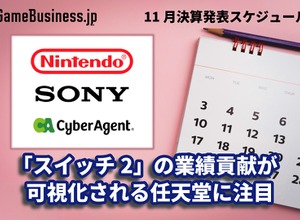 「ニンテンドースイッチ2」の業績貢献が可視化される任天堂に注目―11月に決算を発表するゲーム関連企業一覧【決算発表スケジュール】 画像
