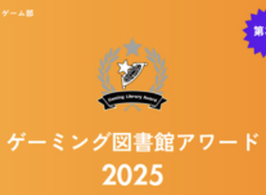 あなたの街の図書館は入賞した?「ゲーミング図書館アワード」受賞館発表 画像