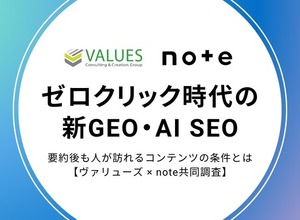 AI検索時代に人が訪れるコンテンツの条件とは？noteとヴァリューズの共同調査が明らかに 画像